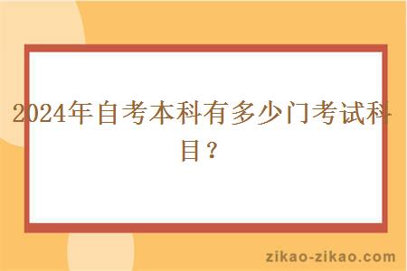 2024年自考本科有多少门考试科目？