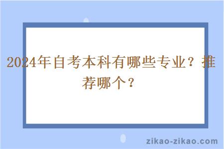 2024年自考本科有哪些专业？推荐哪个？