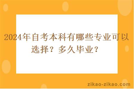 2024年自考本科有哪些专业可以选择？多久毕业？