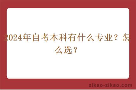 2024年自考本科有什么专业？怎么选？