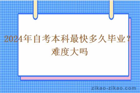 2024年自考本科最快多久毕业？难度大吗