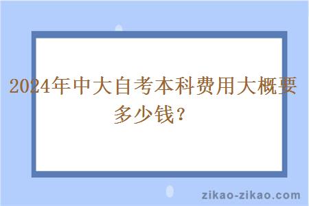 2024年中大自考本科费用大概要多少钱？