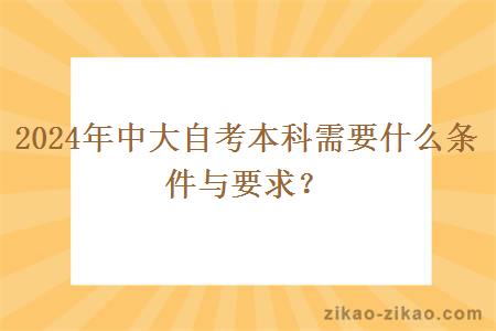 2024年中大自考本科需要什么条件与要求？