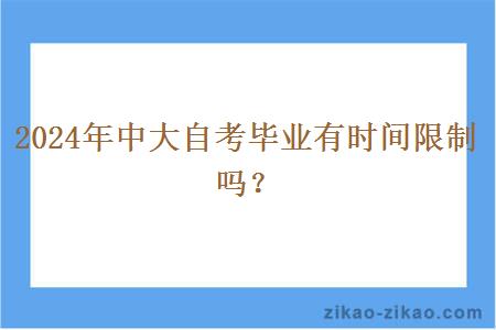 2024年中大自考毕业有时间限制吗？