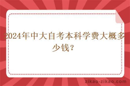 2024年中大自考本科学费大概多少钱？