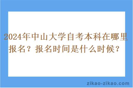 2024年中山大学自考本科在哪里报名？报名时间是什么时候？