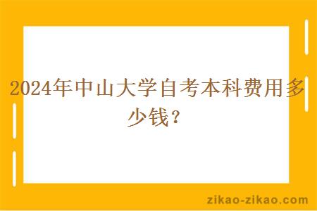 2024年中山大学自考本科费用多少钱？