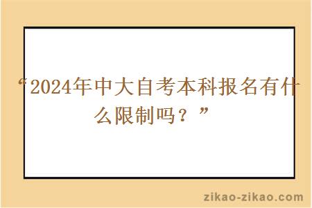 “2024年中大自考本科报名有什么限制吗？” 