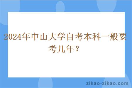 2024年中山大学自考本科一般要考几年？