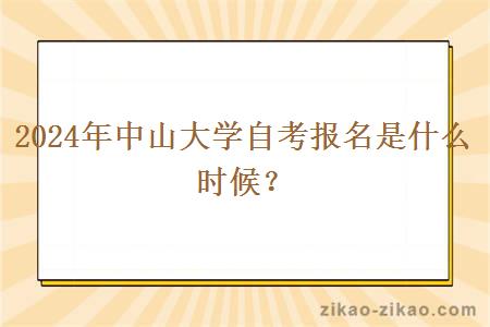 2024年中山大学自考报名是什么时候？