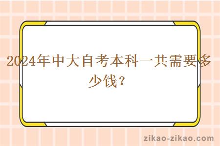 2024年中大自考本科一共需要多少钱？