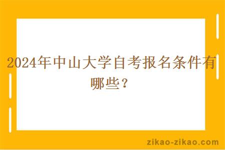 2024年中山大学自考报名条件有哪些？