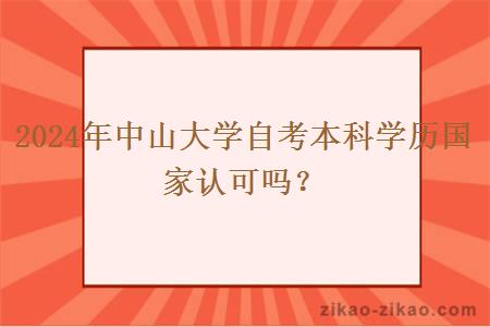 2024年中山大学自考本科学历国家认可吗？