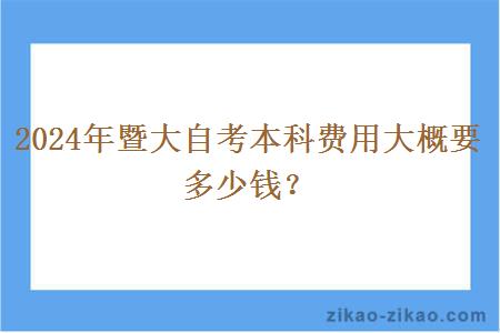 2024年暨大自考本科费用大概要多少钱？