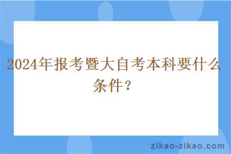 2024年报考暨大自考本科要什么条件？