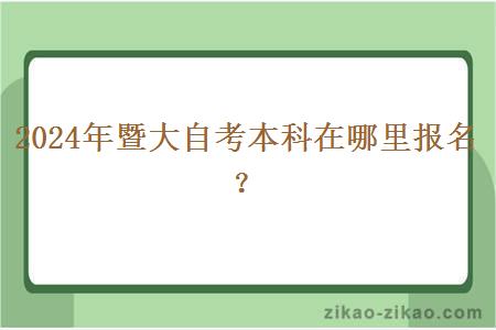 2024年暨大自考本科在哪里报名？