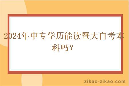 2024年中专学历能读暨大自考本科吗？