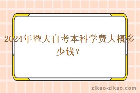 2024年暨大自考本科学费大概多少钱？