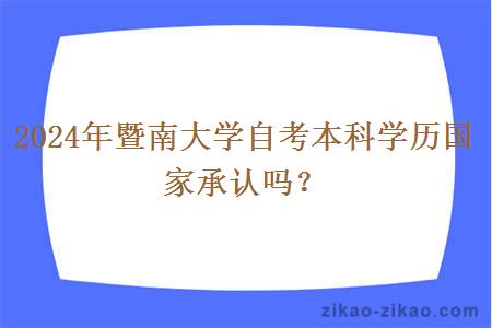 2024年暨南大学自考本科学历国家承认吗？