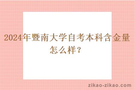 2024年暨南大学自考本科含金量怎么样？