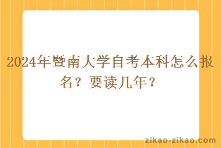 2024年暨南大学自考本科怎么报名？要读几年？