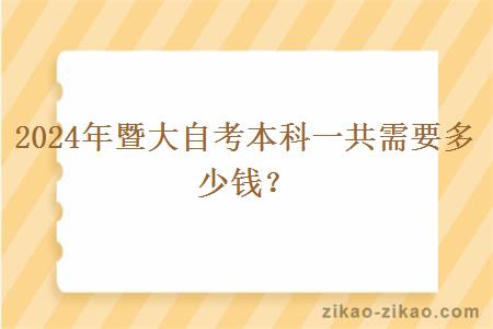 2024年暨大自考本科一共需要多少钱？