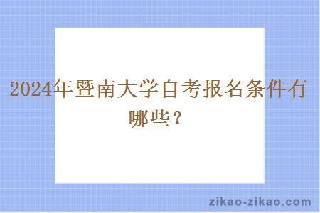 2024年暨南大学自考报名条件有哪些？