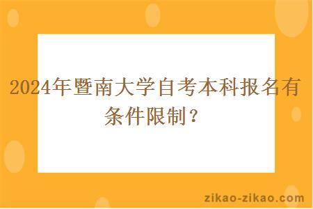 2024年暨南大学自考本科报名有条件限制？