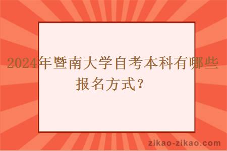 2024年暨南大学自考本科有哪些报名方式？