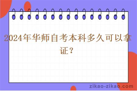 2024年华师自考本科多久可以拿证？