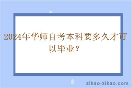 2024年华师自考本科要多久才可以毕业？