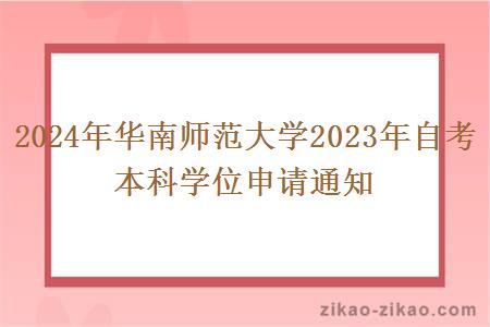 2024年华南师范大学2023年自考本科学位申请通知