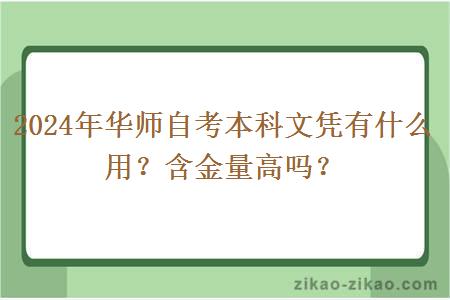 2024年华师自考本科文凭有什么用？含金量高吗？