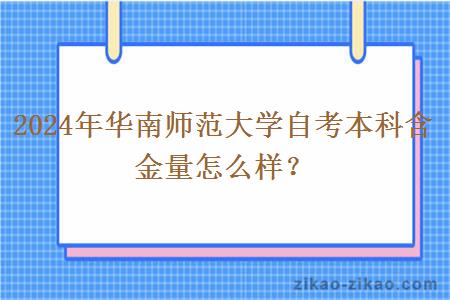 2024年华南师范大学自考本科含金量怎么样？