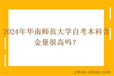 2024年华南师范大学自考本科含金量很高吗？