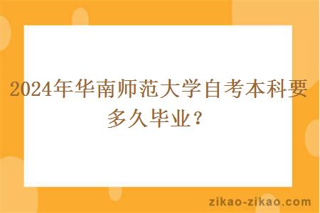 2024年华南师范大学自考本科要多久毕业？