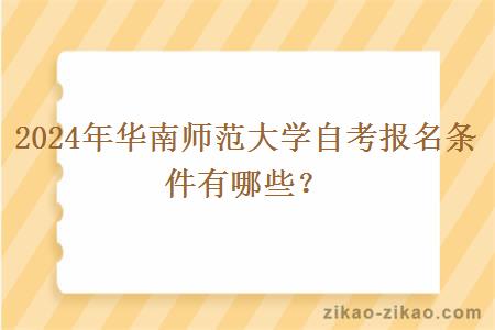 2024年华南师范大学自考报名条件有哪些？