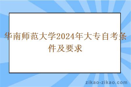 华南师范大学2024年大专自考条件及要求
