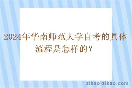 2024年华南师范大学自考的具体流程是怎样的？