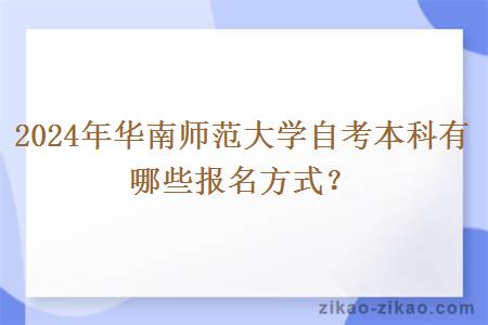 2024年华南师范大学自考本科有哪些报名方式？