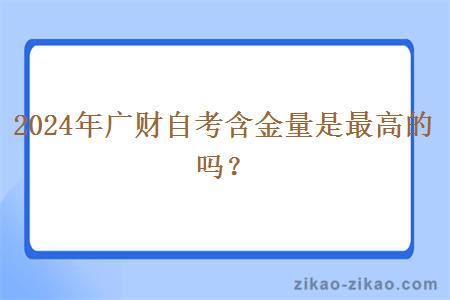 2024年广财自考含金量是最高的吗？