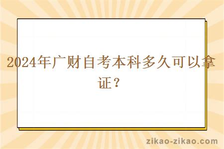 2024年广财自考本科多久可以拿证？