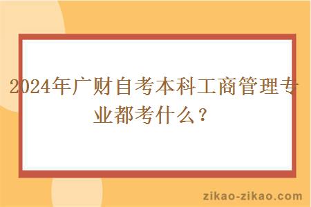 2024年广财自考本科工商管理专业都考什么？