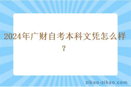 2024年广财自考本科文凭怎么样？