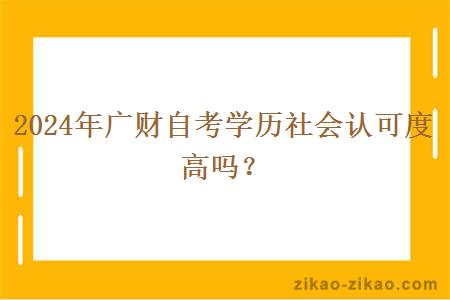 2024年广财自考学历社会认可度高吗？