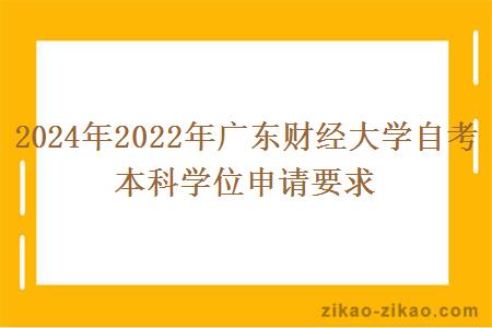 2024年广东财经大学自考本科学位申请要求