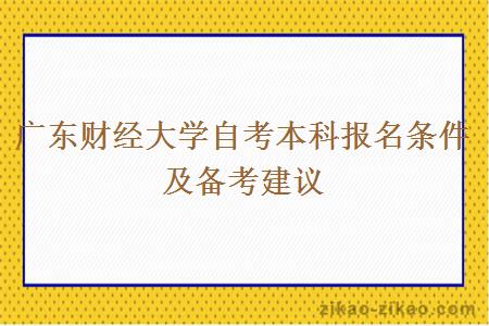 广东财经大学自考本科报名条件及备考建议