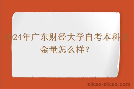 2024年广东财经大学自考本科含金量怎么样？