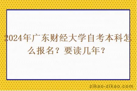 2024年广东财经大学自考本科怎么报名?要读几年?