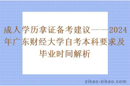 成人学历拿证备考建议——2024年广东财经大学自考本科要求及毕业时间解析